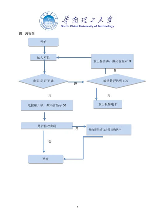 多功能密码锁设计.docx