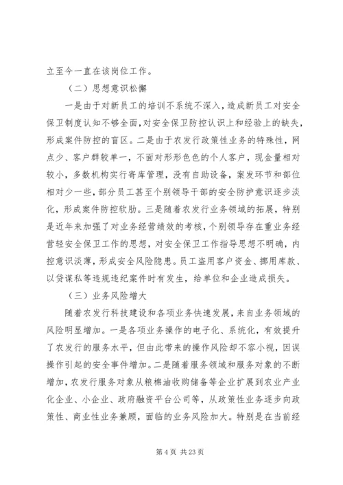 安全保卫管理提升活动调研报告_1 (2).docx