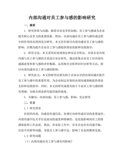 内部沟通对员工参与感的影响研究