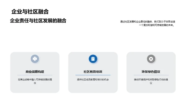 企业与社区：共建未来