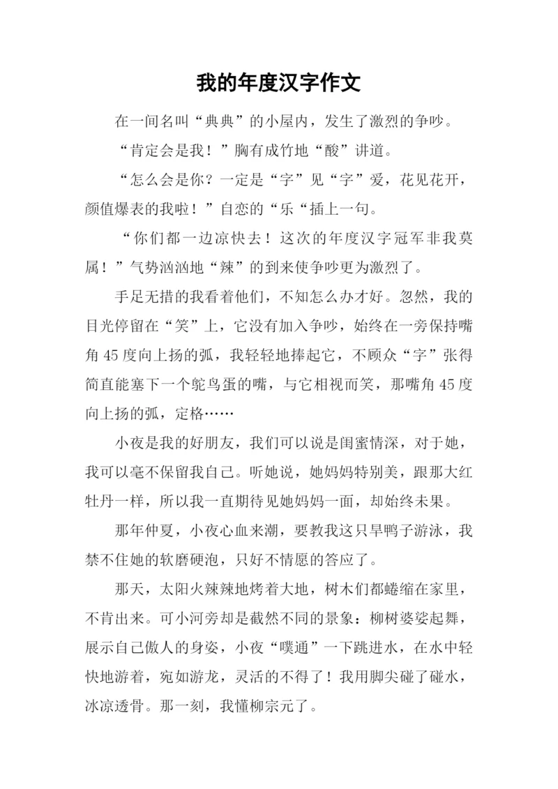 我的年度汉字作文-2.docx
