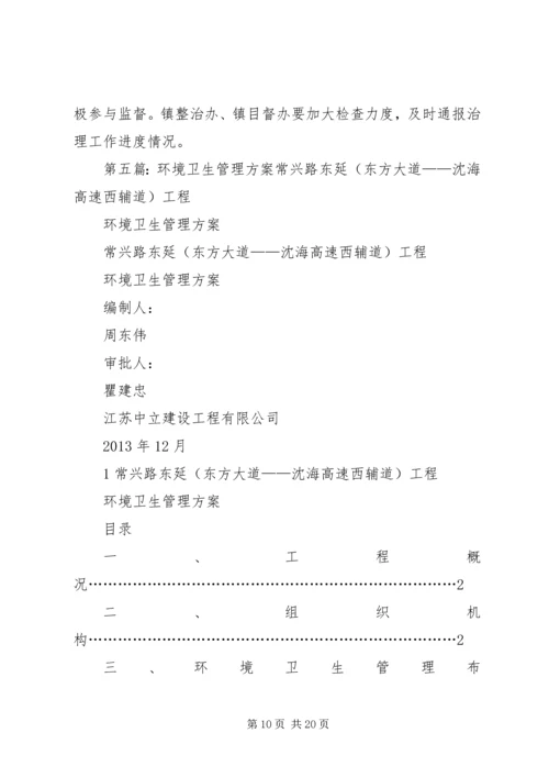 乡镇机关环境卫生管理方案.docx