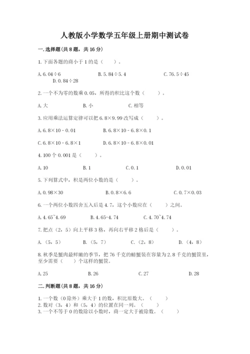 人教版小学数学五年级上册期中测试卷含完整答案【名校卷】.docx