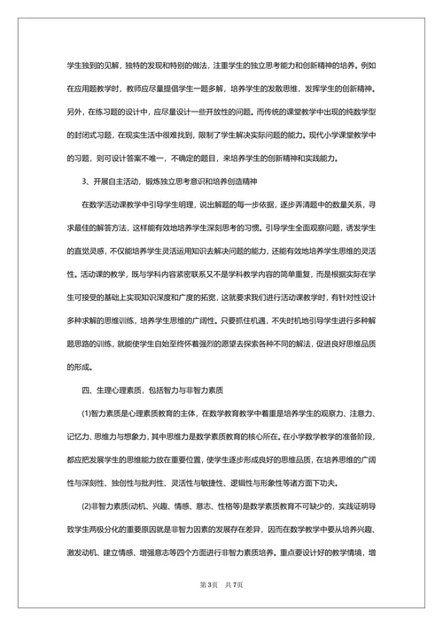 毕业论文小学教育专业