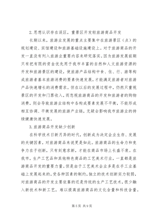 关于XX旅游商品发展状况的分析与思考.docx