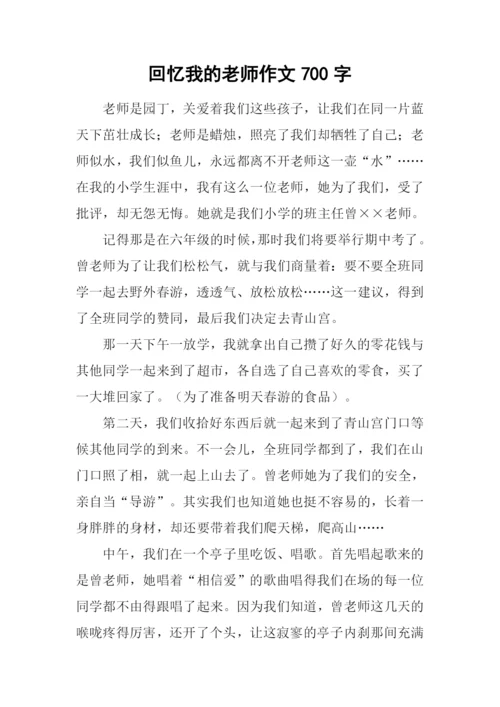 回忆我的老师作文700字-1.docx