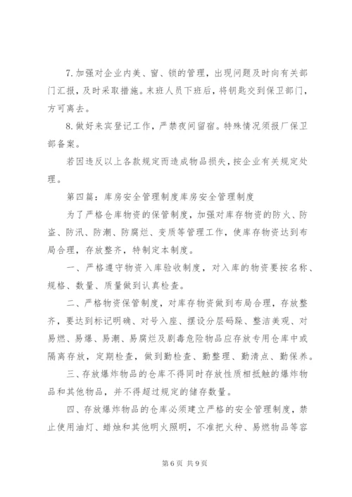 库房安全管理制度 (5).docx