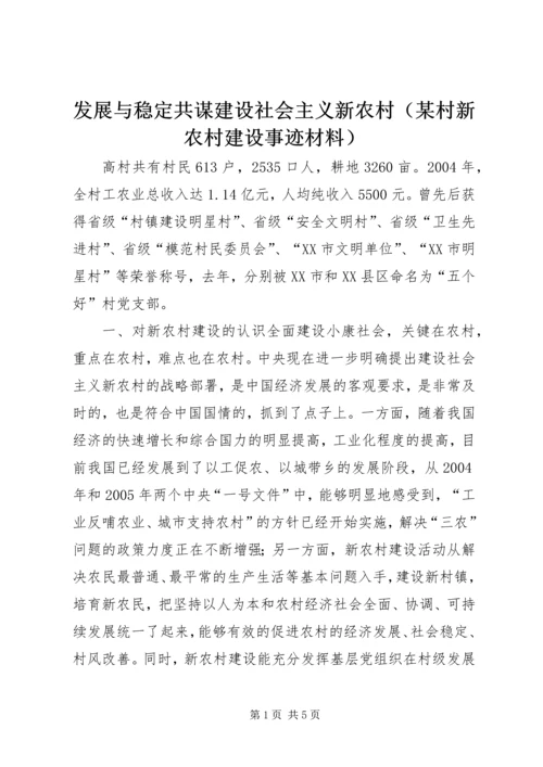 发展与稳定共谋建设社会主义新农村（某村新农村建设事迹材料）.docx