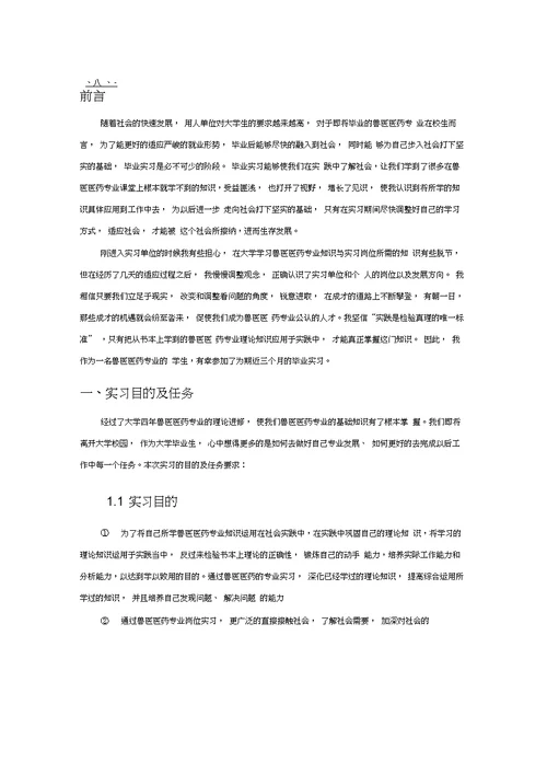 兽医医药专业毕业实习报告范文