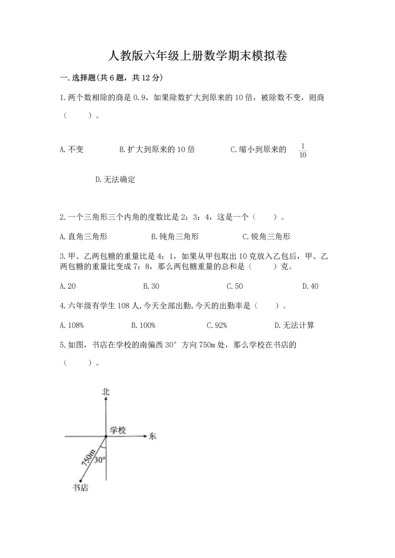 人教版六年级上册数学期末模拟卷带答案（完整版）.docx