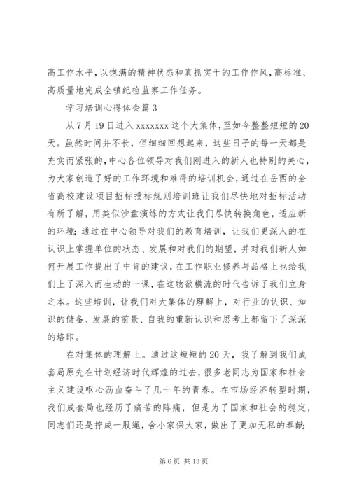 学习培训心得体会 (3).docx