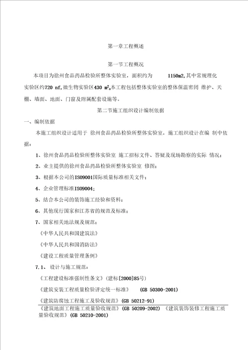 食品药品检验所整体试验室内装施工组织设计