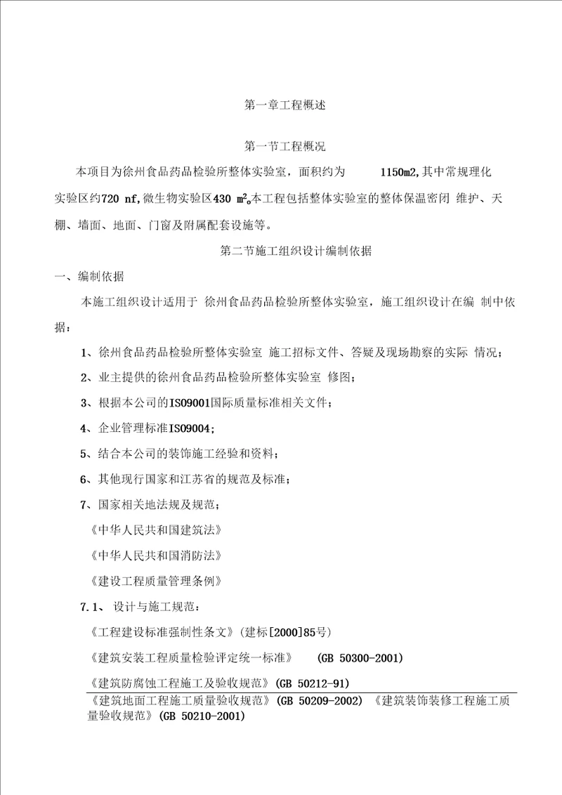 食品药品检验所整体试验室内装施工组织设计