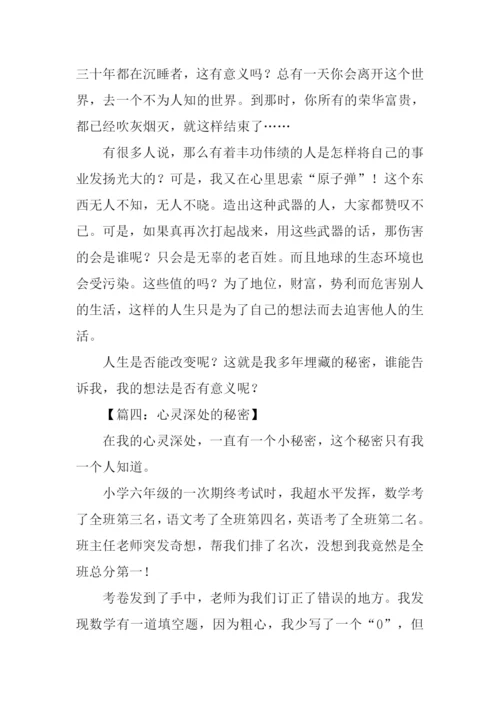 心灵深处的秘密作文.docx