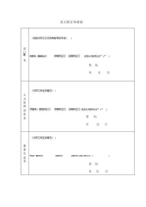 员工转正申请表格范例模板范例