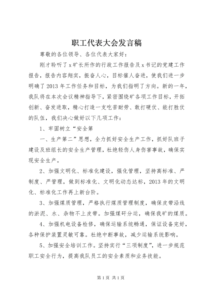 职工代表大会发言稿.docx