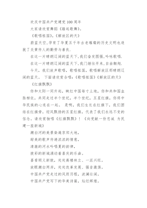 建党周年七一活动主持稿_七一活动主持人台词.docx
