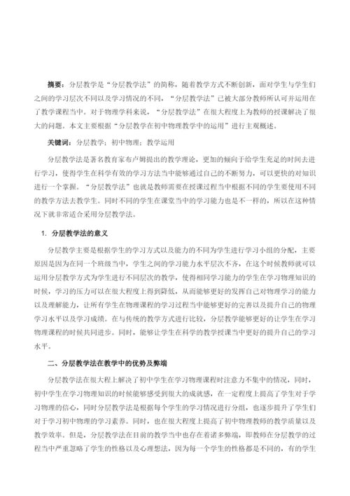分层教学在初中物理教学中的运用.docx