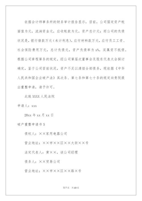 2022破产重整申请书.docx