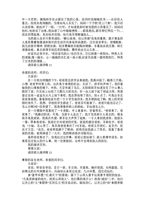 诚信做人演讲稿15篇