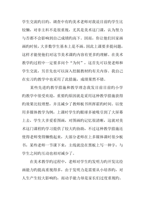 小学数学专业教育实习调查报告.docx