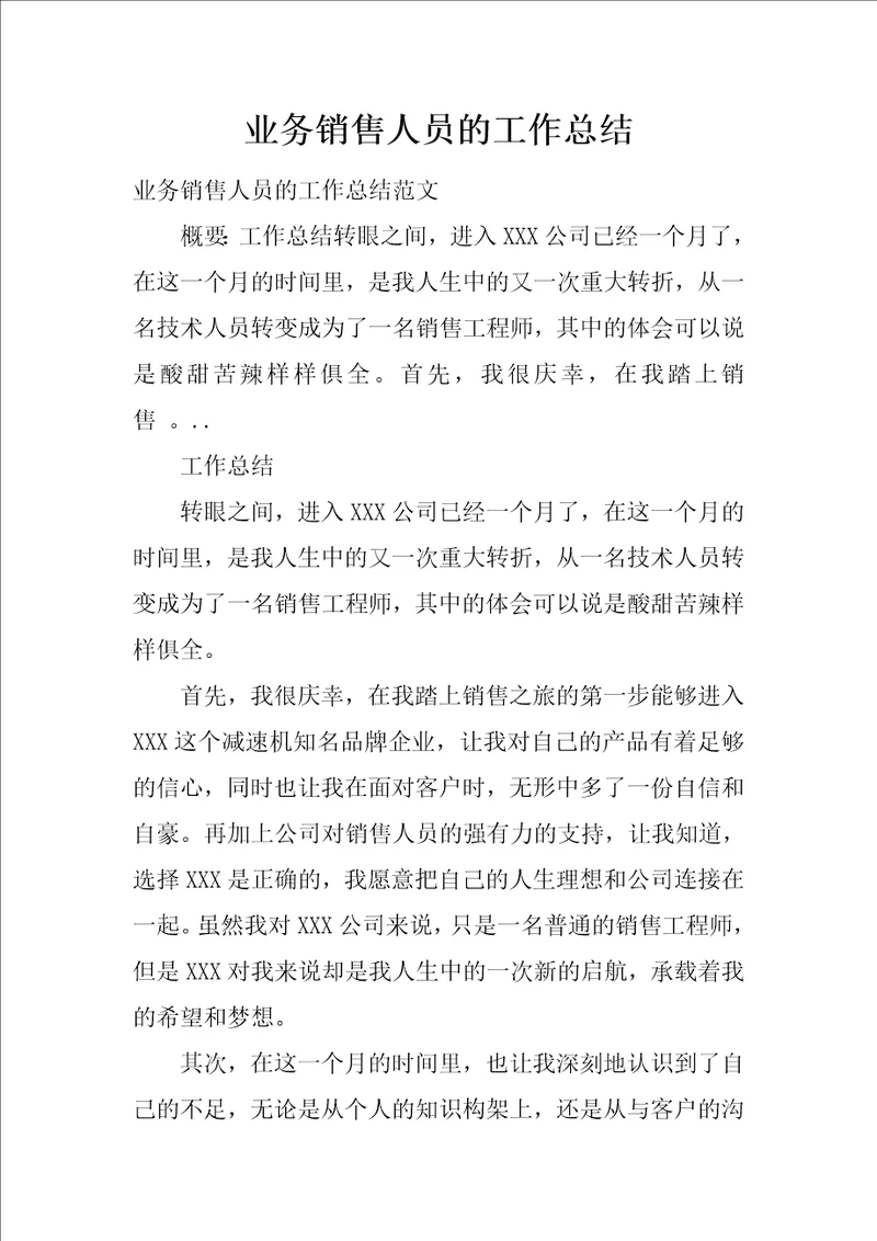 业务销售人员的工作总结