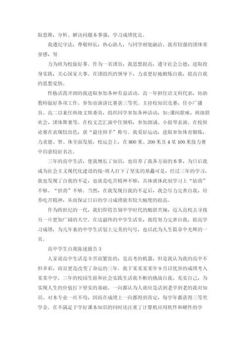 自我描述 高中学生自我陈述报告优秀10篇.docx