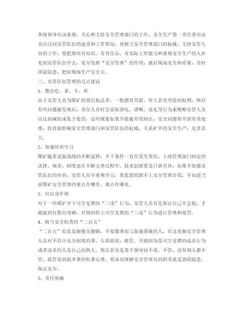 【精编】《安全管理论文》之浅谈煤矿基层安全管理人员建设.docx