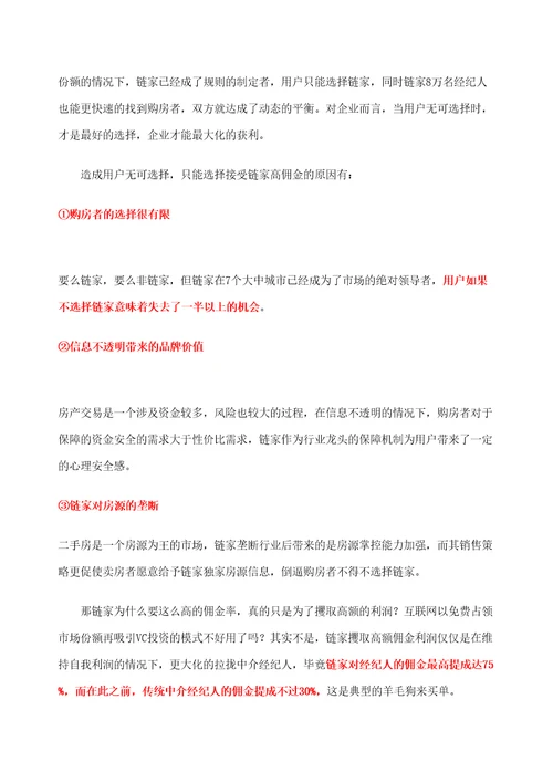 链家地产综合研究报告