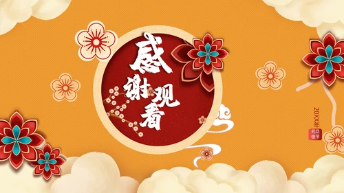 元旦快乐晚会庆典策划方案通用PPT模板
