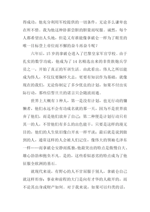 拿破仑传读后感高中.docx