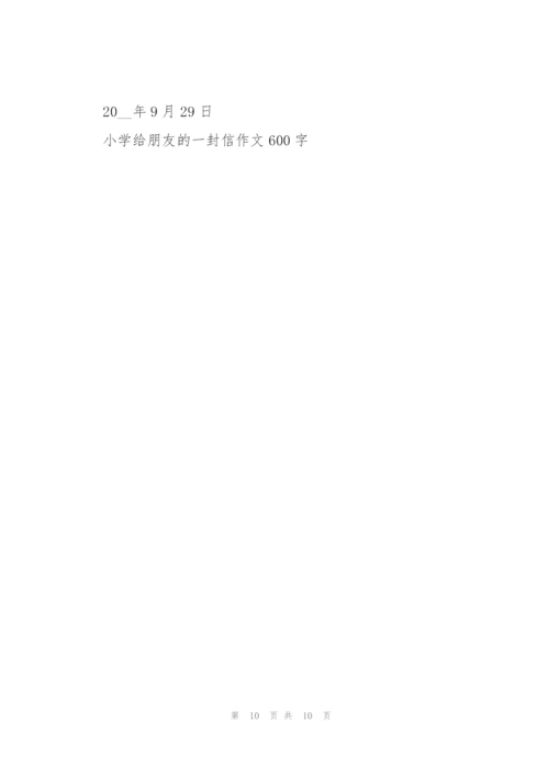 小学给朋友的一封信作文600字5篇.docx
