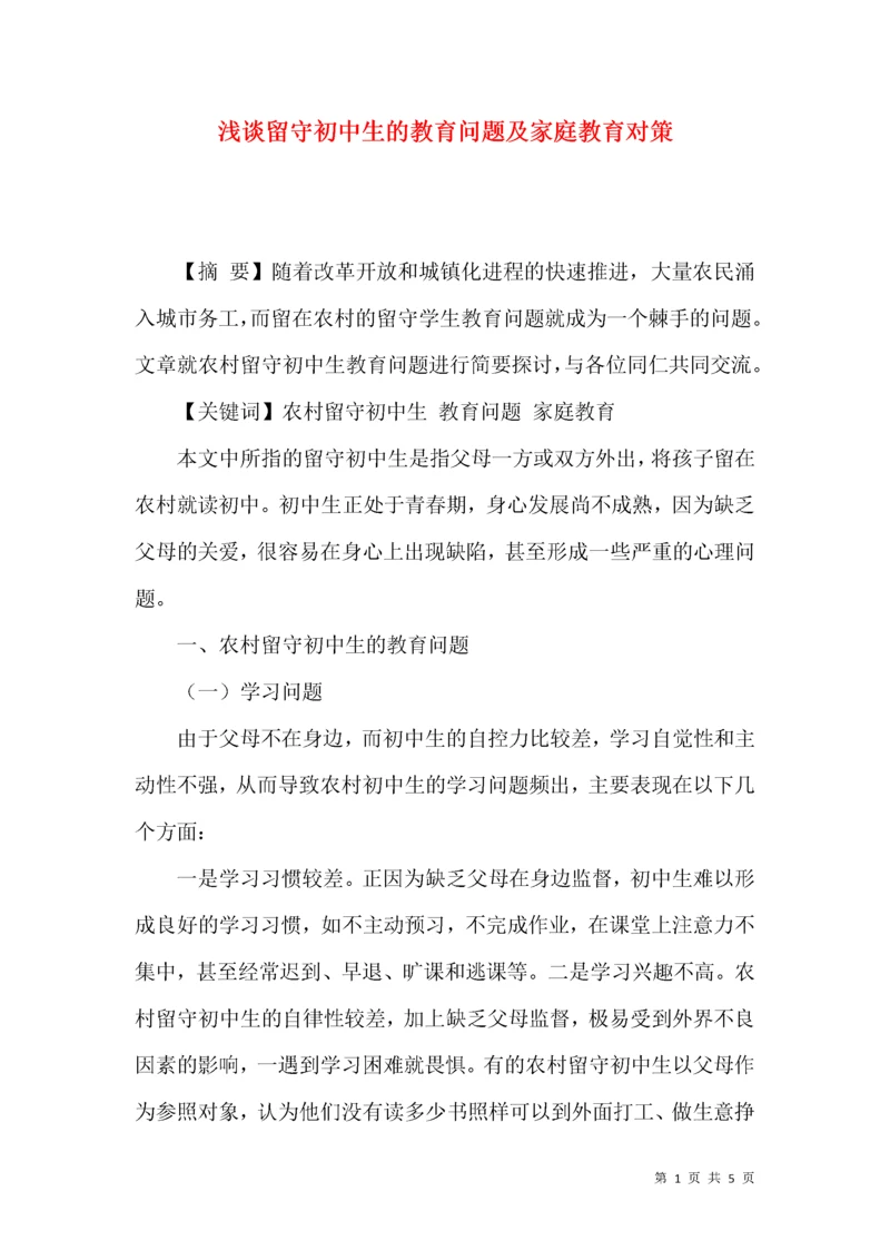 浅谈留守初中生的教育问题及家庭教育对策.docx