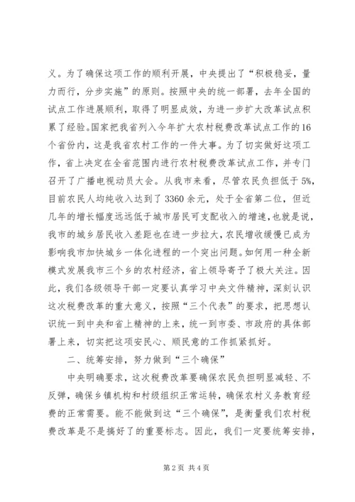 农村税改费试点讲话.docx