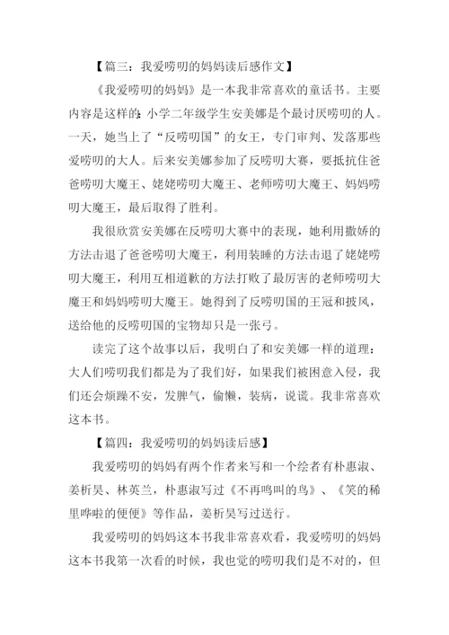 我爱唠叨的妈妈读后感200字.docx