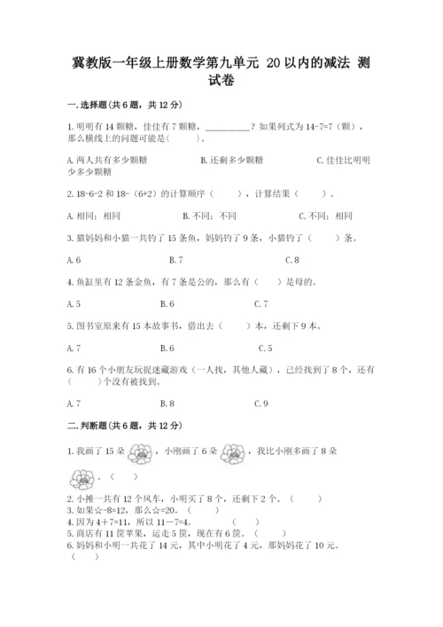 冀教版一年级上册数学第九单元 20以内的减法 测试卷完整.docx