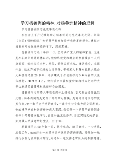 学习杨善洲的精神.docx