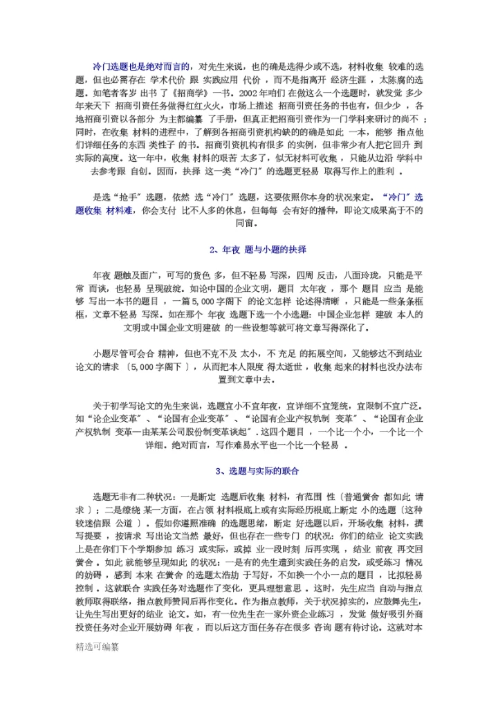 毕业论文选题思路3.docx