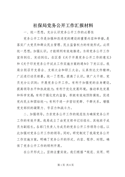 社保局党务公开工作汇报材料.docx