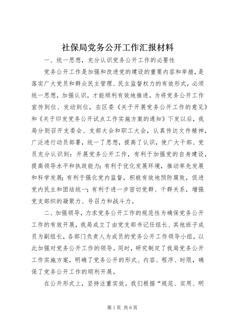 社保局党务公开工作汇报材料.docx