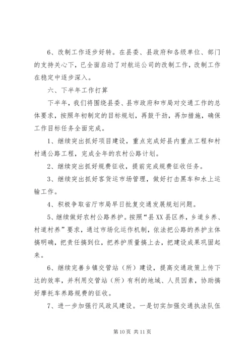 交通局上半年工作总结及下半年工作打算总结.docx