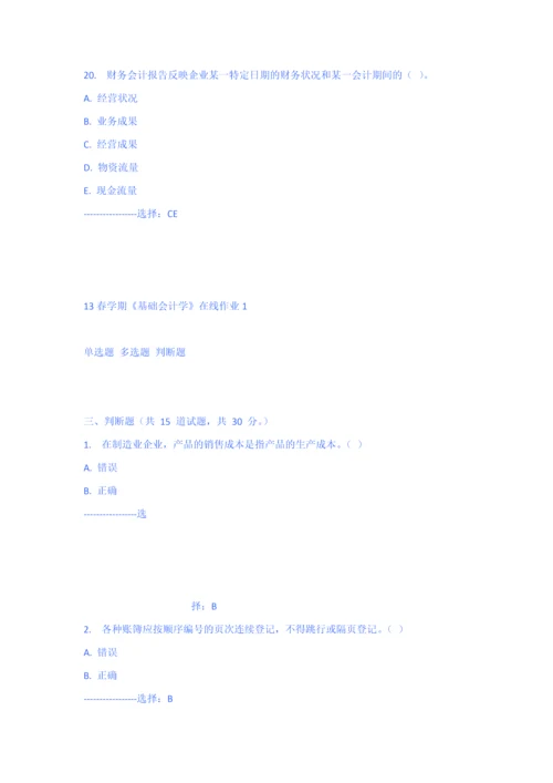2023年南开大学春学期基础会计学在线作业.docx
