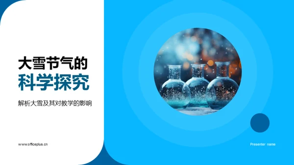 大雪节气的科学探究