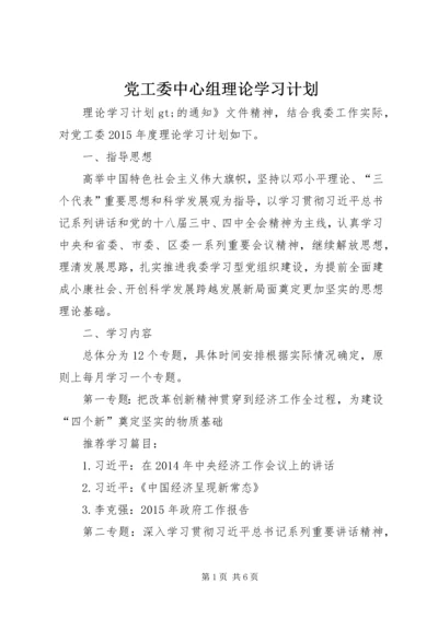 党工委中心组理论学习计划.docx