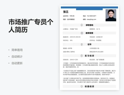 市场推广专员个人简历
