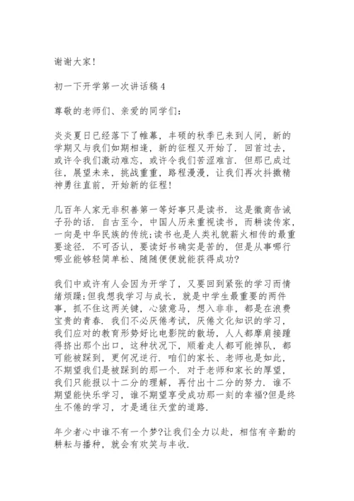初一下开学第一次讲话稿5篇范文.docx