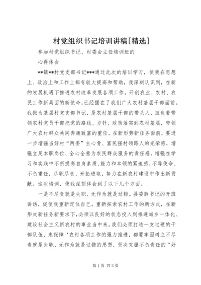 村党组织书记培训讲稿[精选] (3).docx