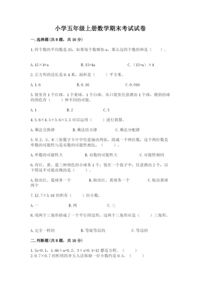 小学五年级上册数学期末考试试卷及参考答案（典型题）.docx