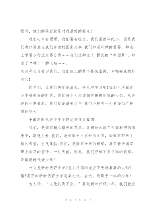 2022年争做新时代好少年主题优秀征文6篇.docx