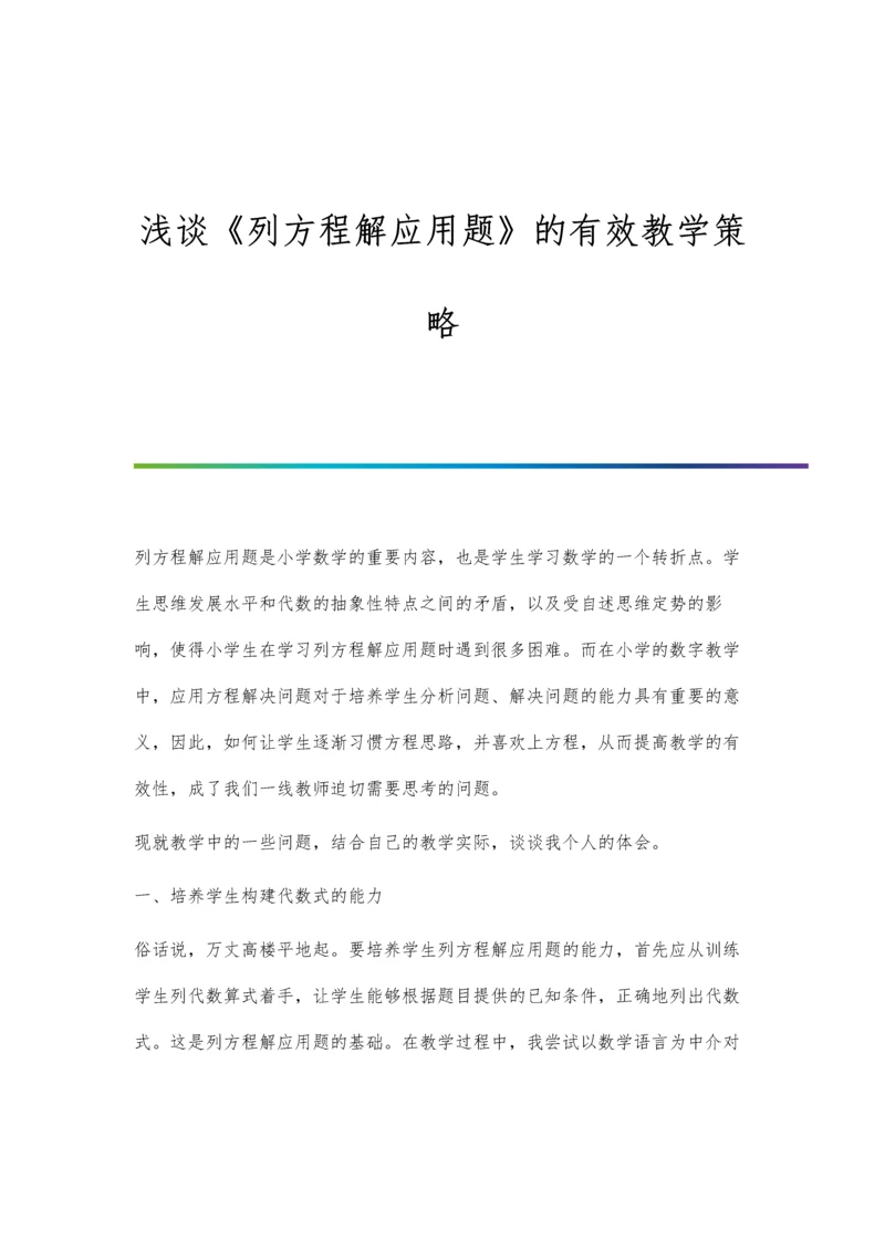 浅谈《列方程解应用题》的有效教学策略.docx